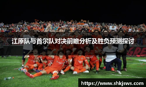 江原队与首尔队对决前瞻分析及胜负预测探讨