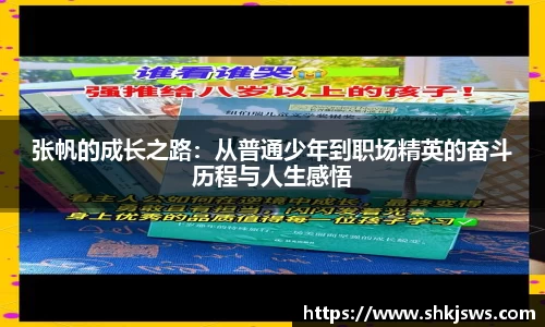 张帆的成长之路：从普通少年到职场精英的奋斗历程与人生感悟