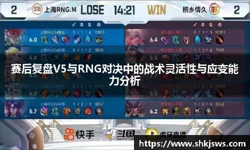赛后复盘V5与RNG对决中的战术灵活性与应变能力分析