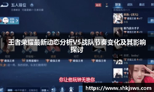 王者荣耀最新动态分析V5战队节奏变化及其影响探讨