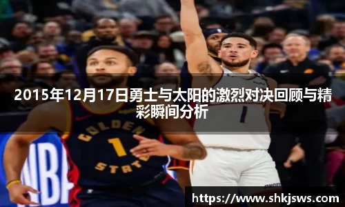 2015年12月17日勇士与太阳的激烈对决回顾与精彩瞬间分析